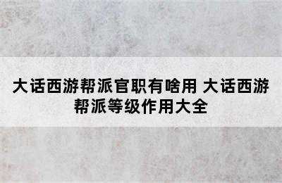 大话西游帮派官职有啥用 大话西游帮派等级作用大全